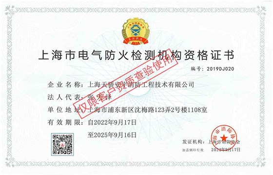 電氣檢測資質-上海電氣檢測公司天驕消防