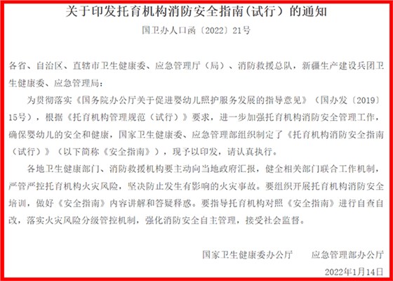 托育機構消防安全指南（試行）國衛辦人口函〔2022〕21號