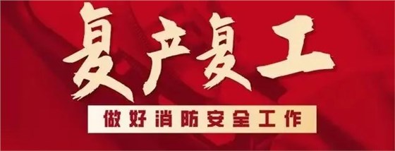 消防噴淋安裝復工