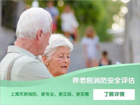 養老院消防安全評估