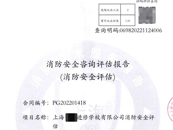 消防安全評估報告