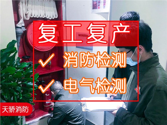 節后復工復產，做一次全面的消防安全檢測和建筑電氣檢測，如何選擇一家靠譜的消防檢測第三方機構?