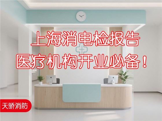 上海消電檢報告，醫(yī)療機構(gòu)開業(yè)必備！