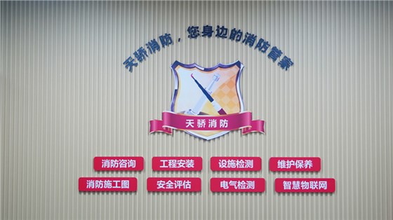 上海消防年檢機構天驕