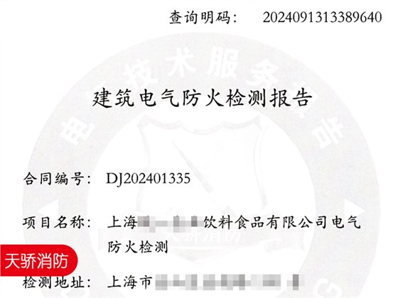 飲料食品工廠車間電氣防火檢測報告-上海天驕消防