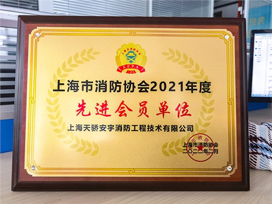 「上海天驕安宇消防工程技術有限公司」榮獲上海市消防協會2021年度先進會員單位！