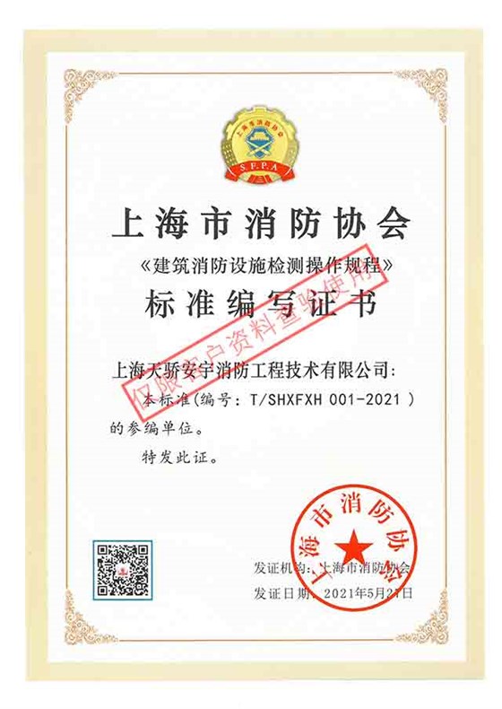 建筑消防設施檢測操作規程標準編寫證書