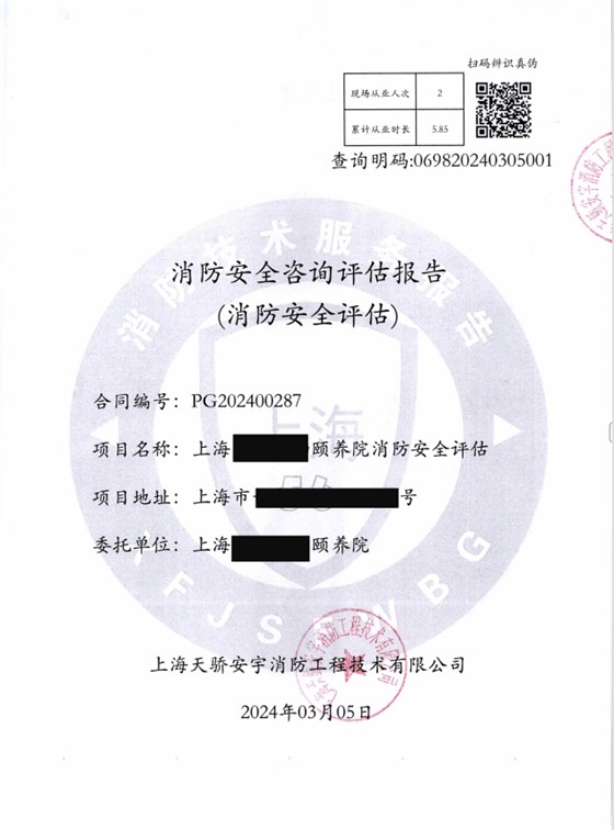 養老院消防安全評估報告