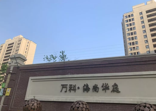 萬(wàn)科海尚華庭