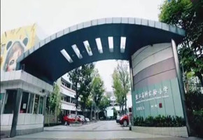 張江高科實驗小學