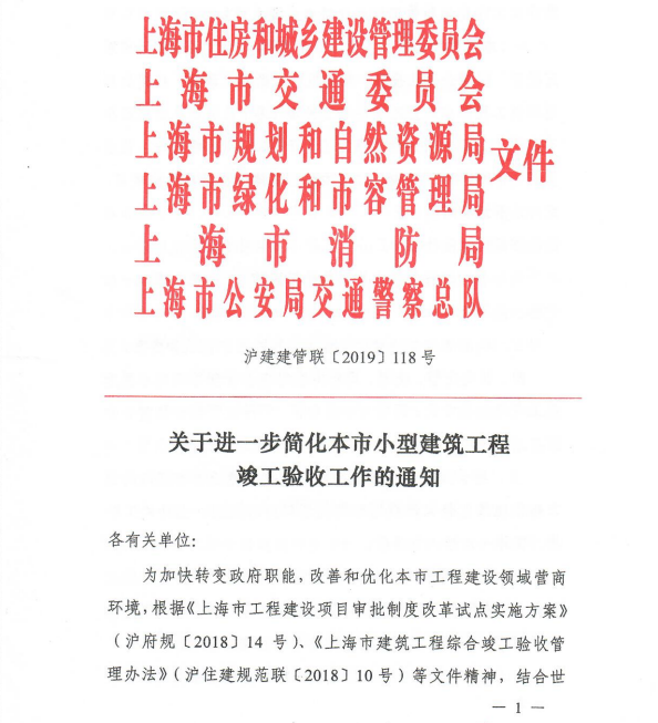 關于進一步簡化本市小型建筑工程竣工驗收工作的通知 滬建建管聯(lián)【2019】118號