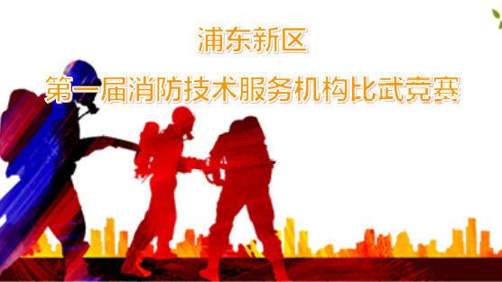 浦東新區第一屆消防技術服務機構比武競賽
