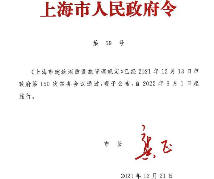 上海市建筑消防設施管理規定人民政府59號令