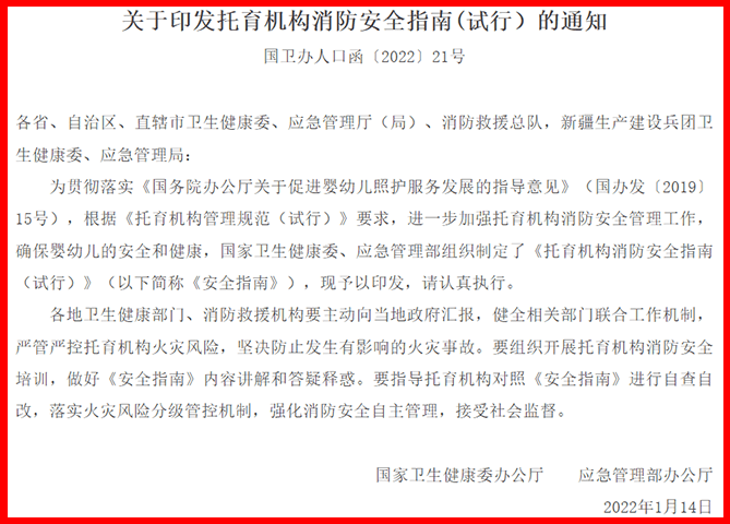 托育機構消防安全指南（試行）國衛辦人口函〔2022〕21號