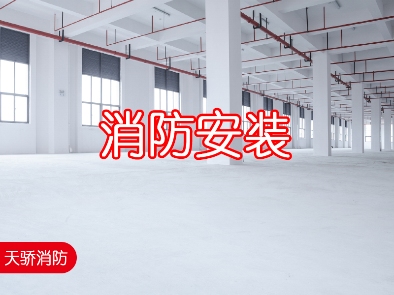 自動噴水滅火系統施工安裝單位上海天驕