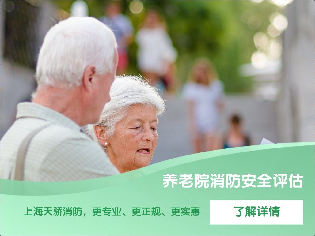 養老院消防安全評估