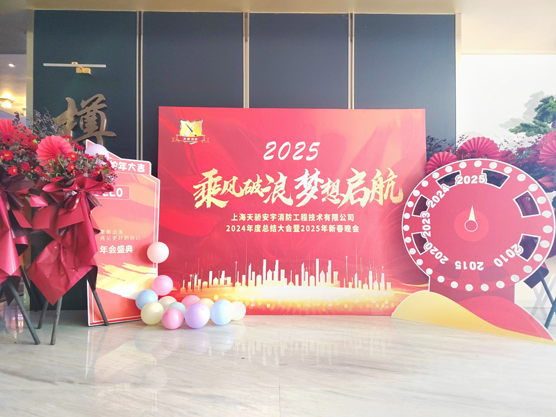 2024年天驕消防年會 | 團結、拼搏、奮進！