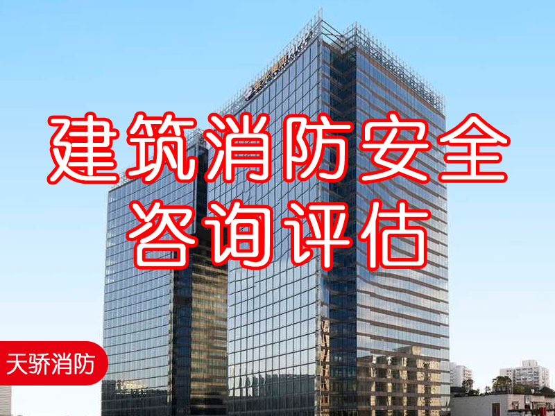 上海消防安全評估機構：什么是建筑消防安全咨詢評估