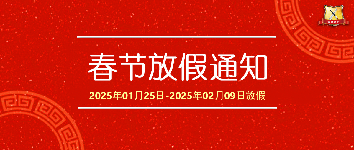 春節放假通知2025