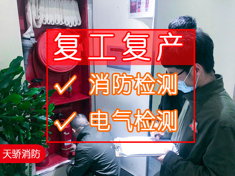 節后復工復產，做一次全面的消防安全檢測和建筑電氣檢測，如何選擇一家靠譜的消防檢測第三方機構?