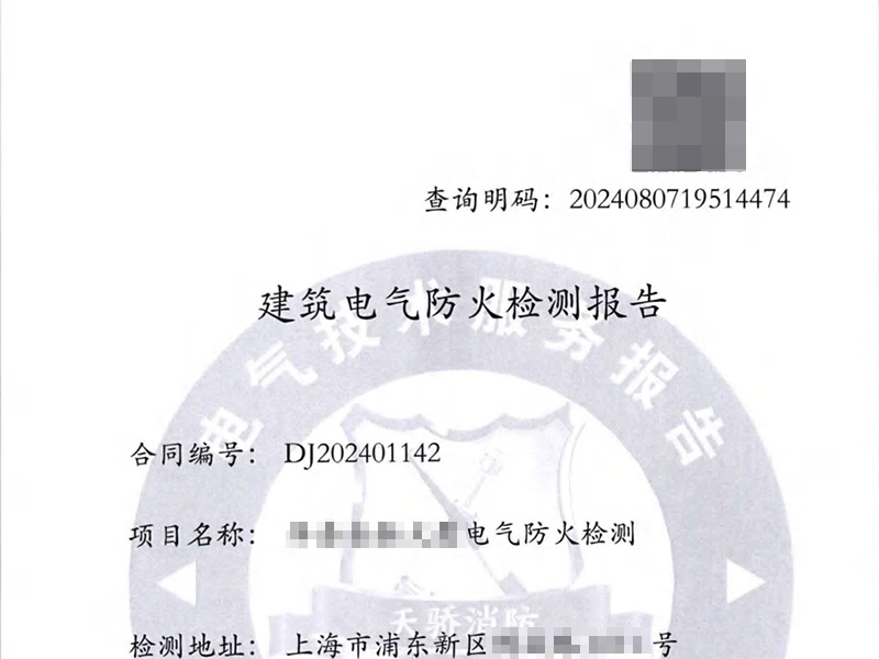 消電檢報告-上海電氣檢測公司天驕