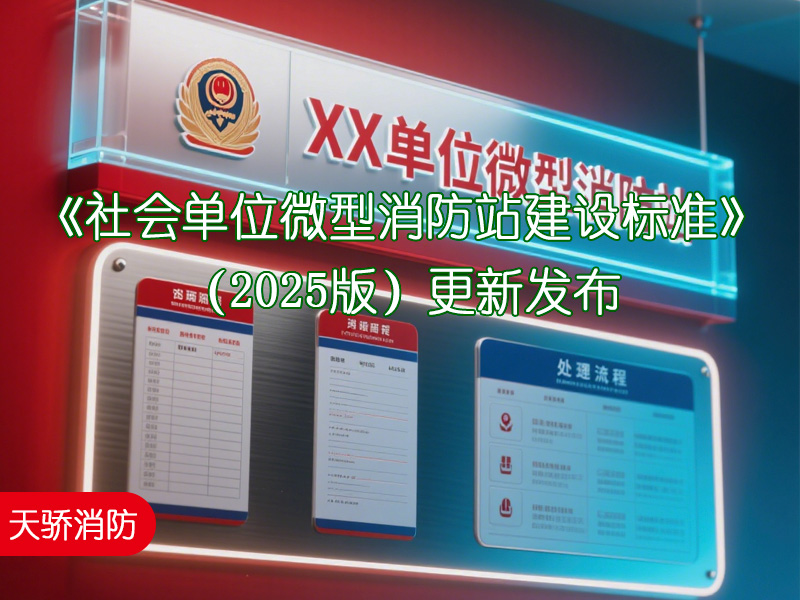 《社會單位微型消防站建設標準》（2025版）更新發布---上海消防維保公司解讀關鍵變化與企業應對建議?