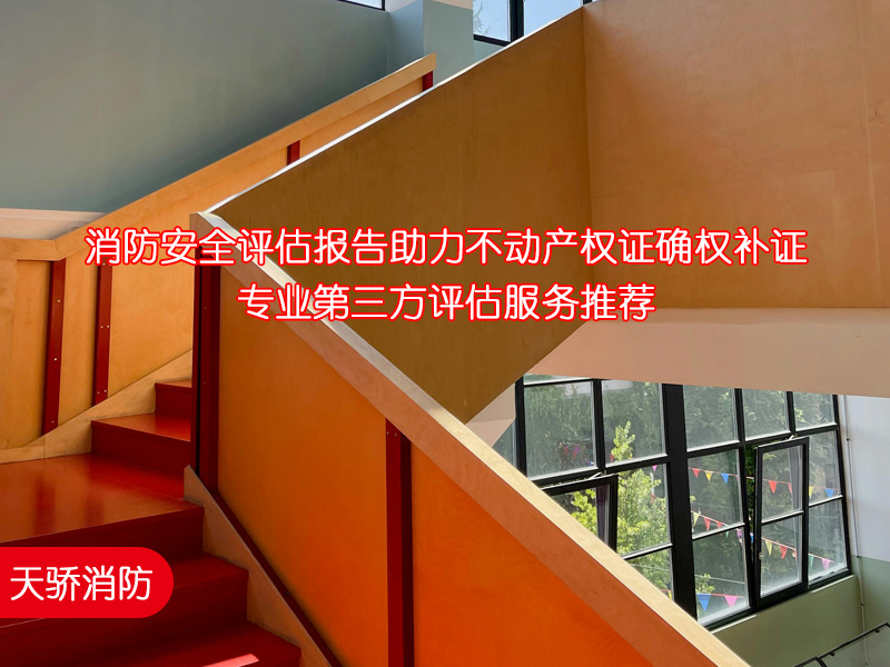消防安全評估報告助力不動產權證確權補證｜專業第三方評估服務推薦3