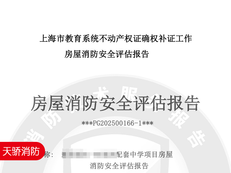消防安全評估報告助力不動產權證確權補證｜專業第三方評估服務推薦2