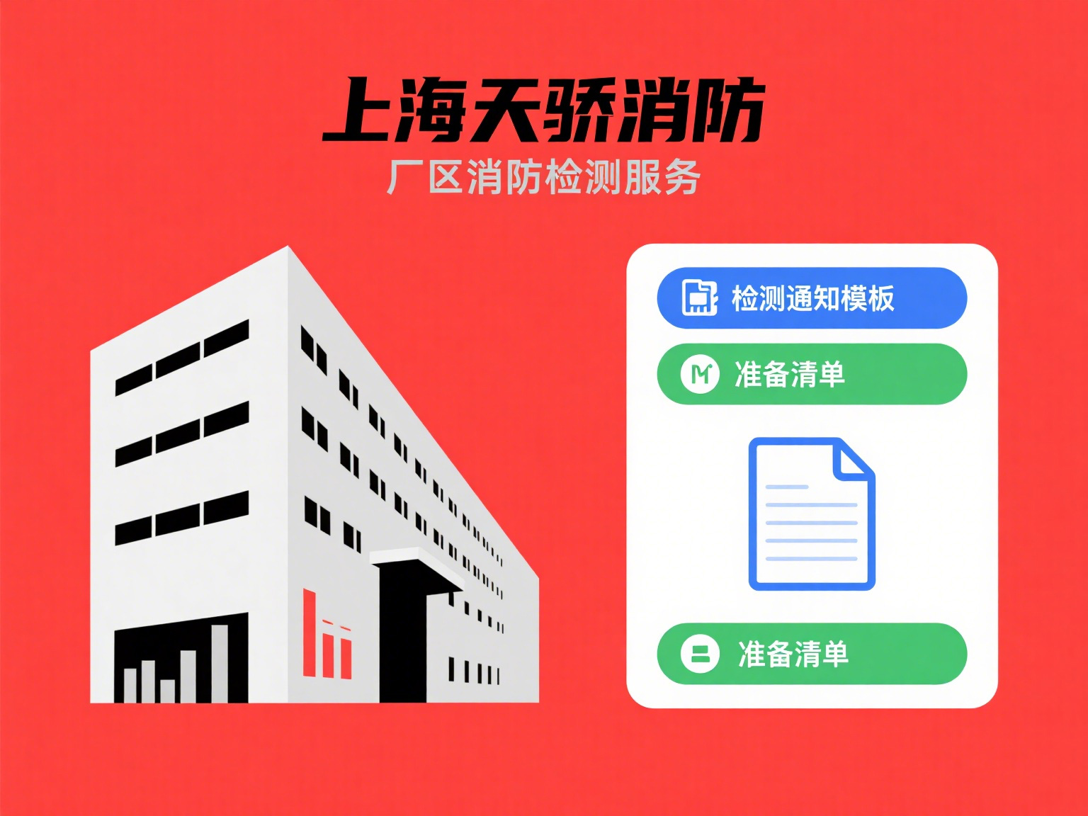 上海消防檢測廠區檢測通知模板及準備清單-上海天驕消防