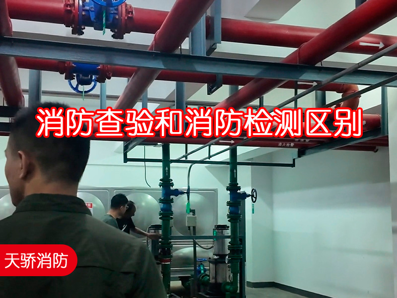 上海消防查驗機構天驕消防告訴您：消防查驗和消防檢測區別