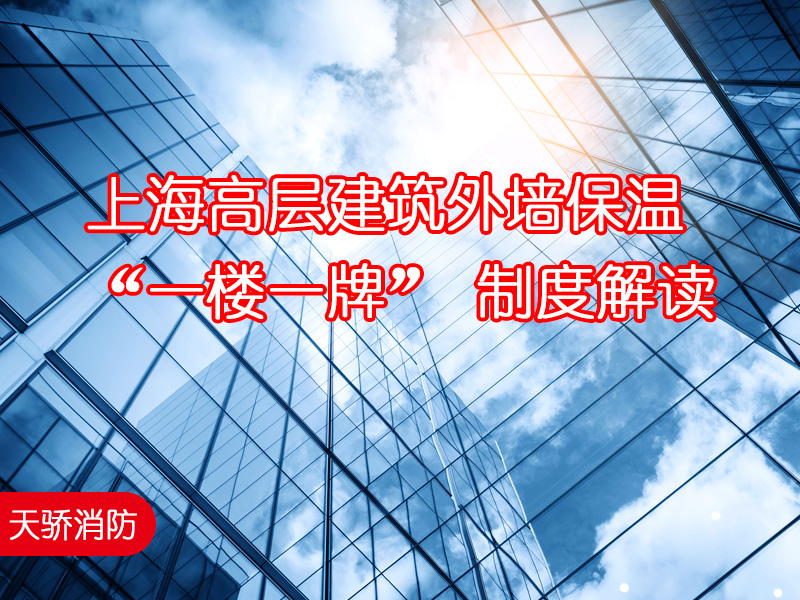 上海高層建筑外墻保溫-“一樓一牌”-制度解讀-上海天驕消防維保