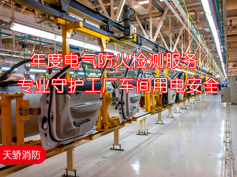 年度電氣防火檢測(cè)服務(wù)-專(zhuān)業(yè)守護(hù)工廠(chǎng)車(chē)間用電安全