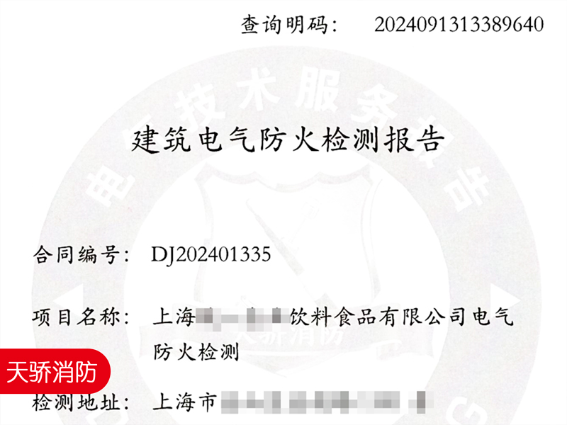 飲料食品工廠(chǎng)車(chē)間電氣防火檢測(cè)報(bào)告-上海天驕消防