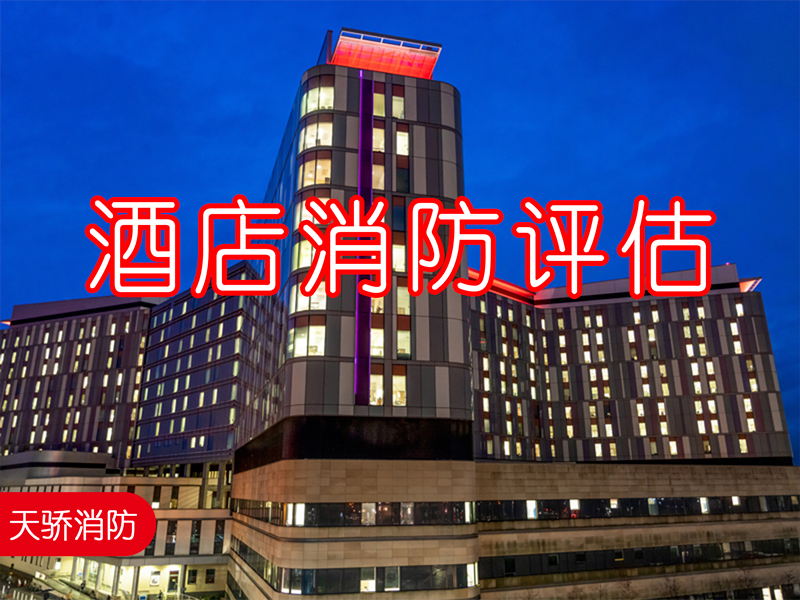哪些酒店要進(jìn)行消防安全評估？