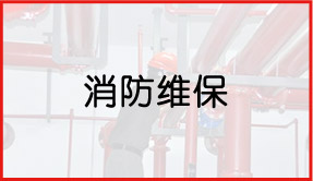 天驕消防維保