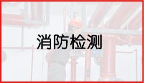 天驕消防檢測