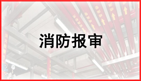 消防報審