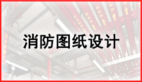 天驕消防圖紙設計