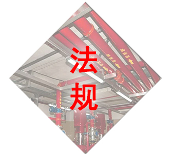 消防評估法規