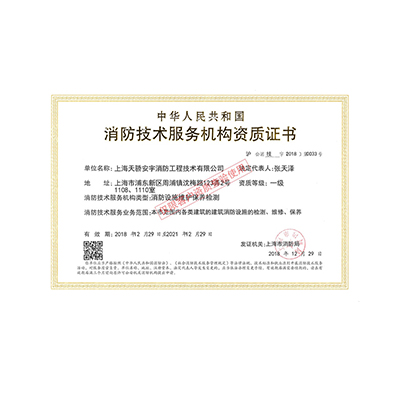 消防維保檢測一級資質