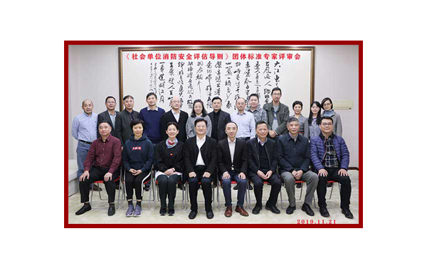 《社會單位消防安全評估導則》團體專家評審-上海天驕消防