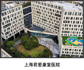 上海君愛康復醫院