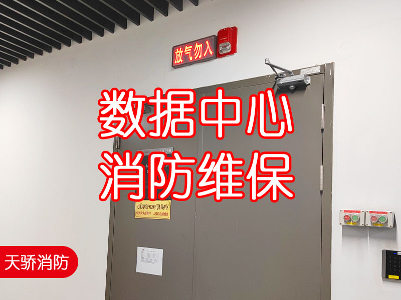 數據中心消防維保