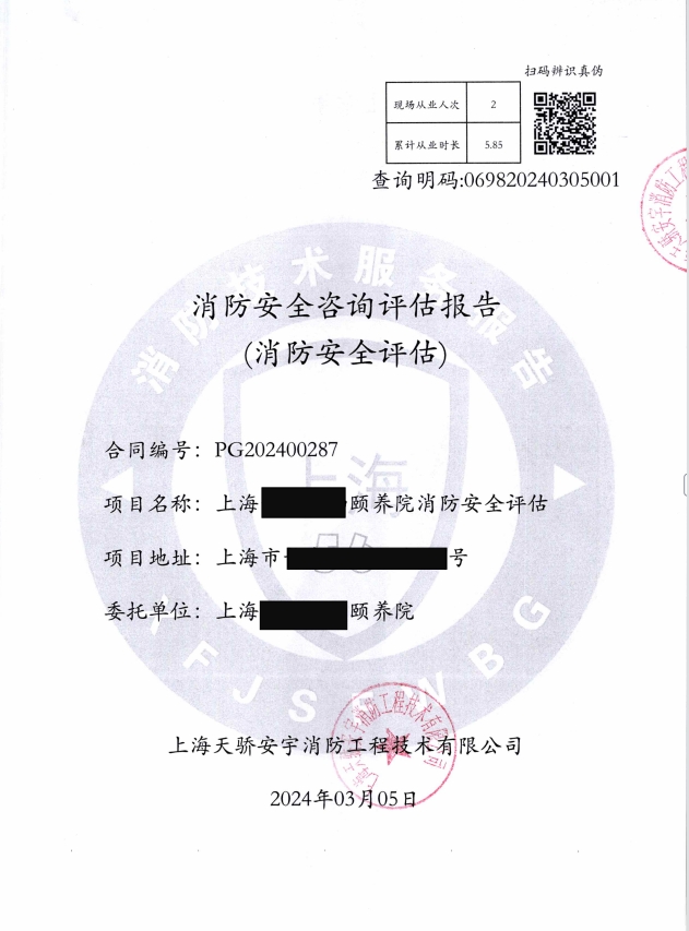 養老院消防安全評估報告
